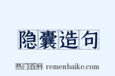 隐囊造句是什么意思的图片